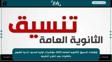 توقعات تنسيق الثانوية العامة 2025: مؤشرات أولية للحدود الدنيا للقبول بالكليات بعد إعلان النتيجة